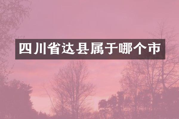 四川省达县属于哪个市