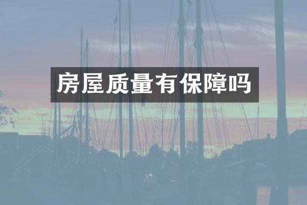 房屋质量有保障吗