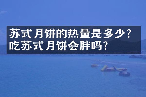 苏式月饼的热量是多少？吃苏式月饼会胖吗？