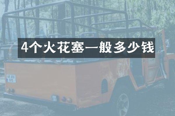 4个火花塞一般多少钱