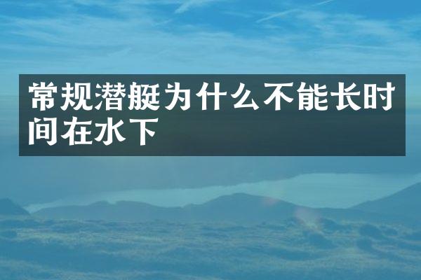 常规潜艇为什么不能长时间在水下