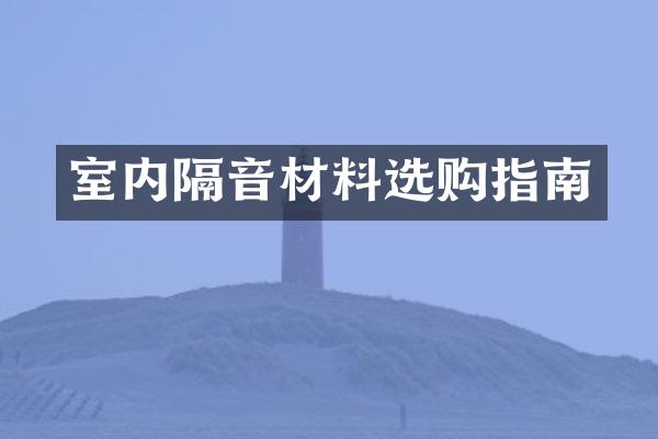 室内隔音材料选购指南