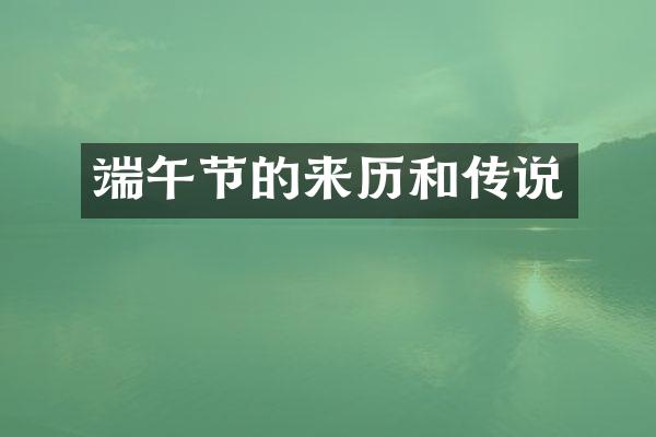 端午节的来历和传说