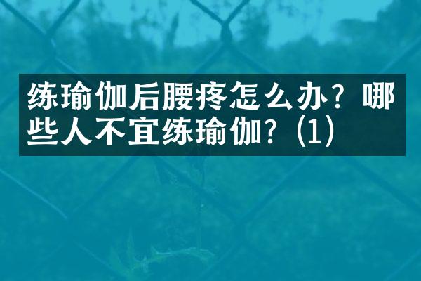 练瑜伽后腰疼怎么办？哪些人不宜练瑜伽？(1)