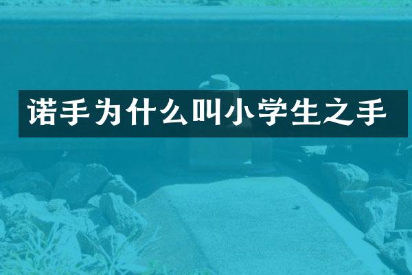诺手为什么叫小学生之手