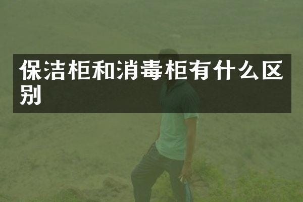 保洁柜和消毒柜有什么区别