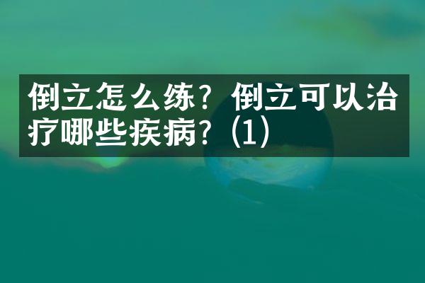倒立怎么练？倒立可以治疗哪些疾病？(1)