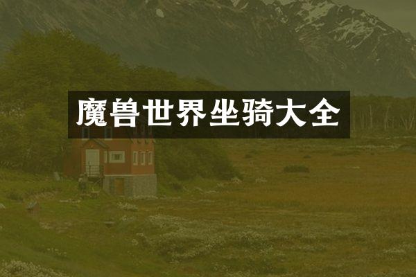 魔兽世界坐骑大全