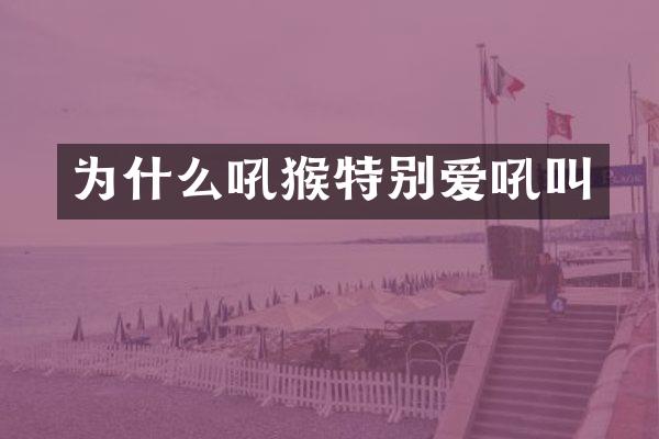 为什么吼猴特别爱吼叫