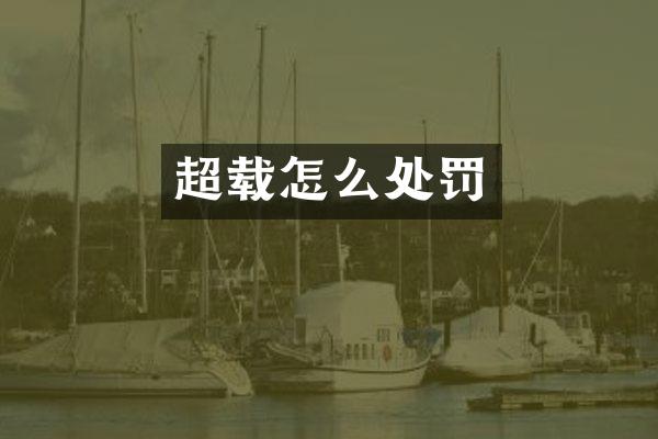 超载怎么处罚