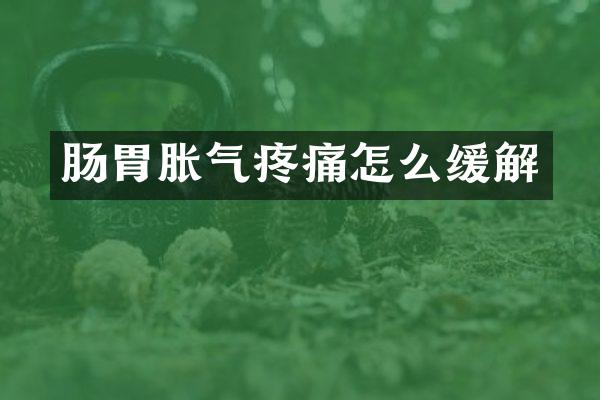 肠胃胀气疼痛怎么缓解