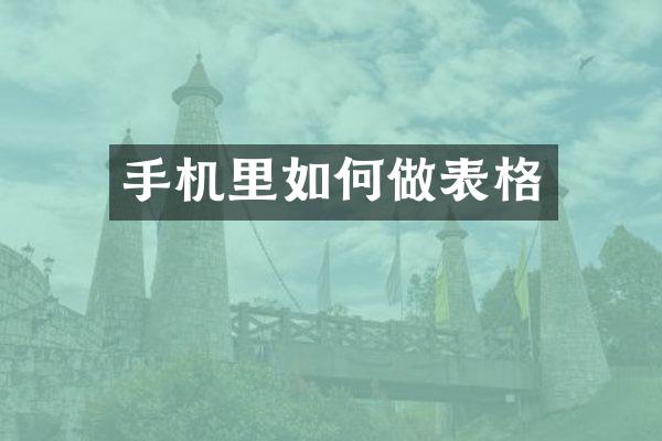 手机里如何做表格