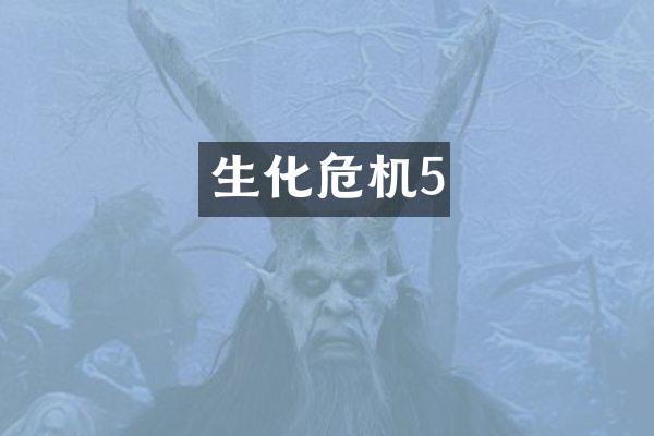 生化危机5