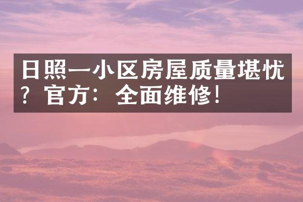日照一小区房屋质量堪忧？官方：全面维修！