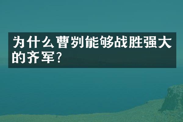 为什么曹刿能够战胜强大的齐军?