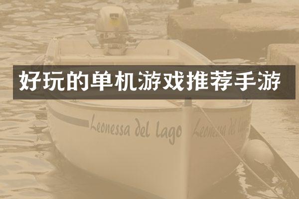 好玩的单机游戏推荐手游