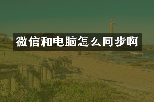 微信和电脑怎么同步啊