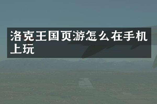 洛克王国页游怎么在手机上玩