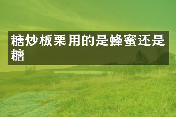 糖炒板栗用的是蜂蜜还是糖