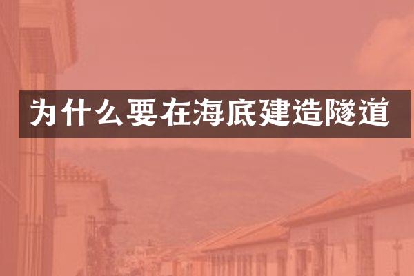 为什么要在海底建造隧道