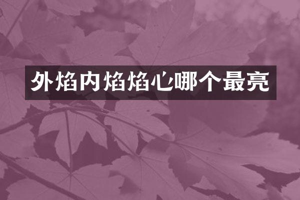 外焰内焰焰心哪个最亮