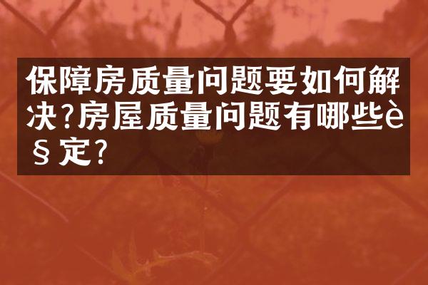 保障房质量问题要如何解决?房屋质量问题有哪些规定?