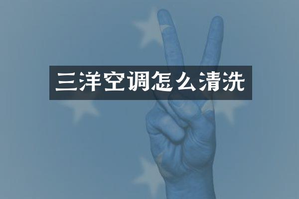 三洋空调怎么清洗