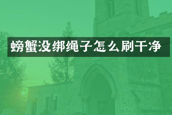 螃蟹没绑绳子怎么刷干净