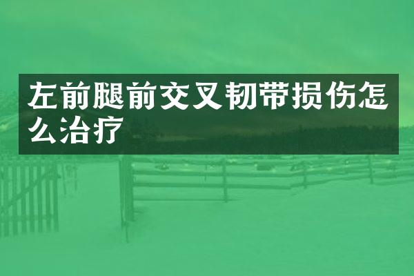 左前腿前交叉韧带损伤怎么治疗
