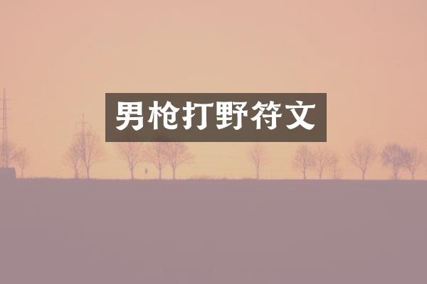 男枪打野符文