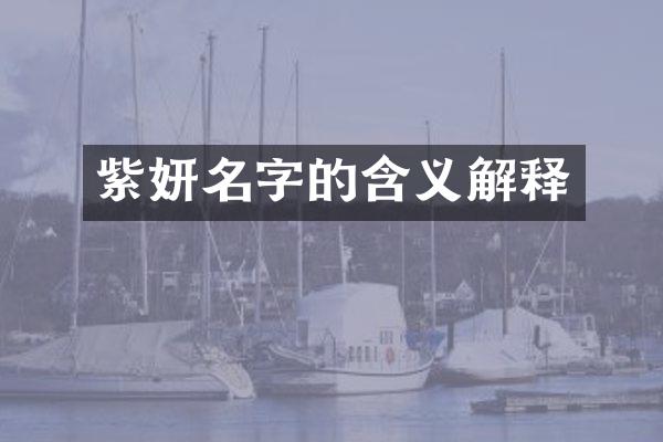 紫妍名字的含义解释