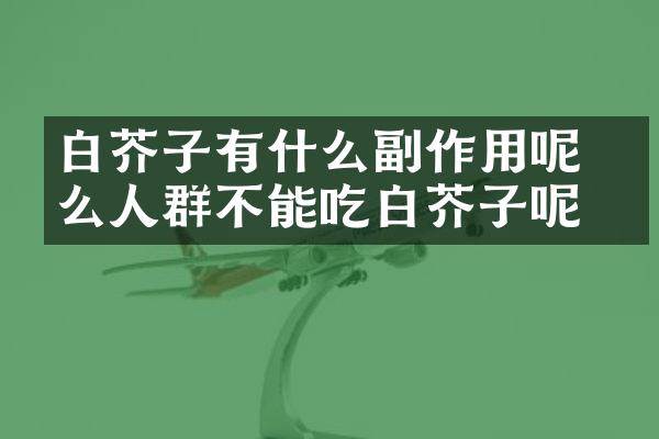 白芥子有什么副作用呢 什么人群不能吃白芥子呢