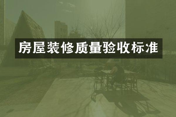 房屋装修质量验收标准