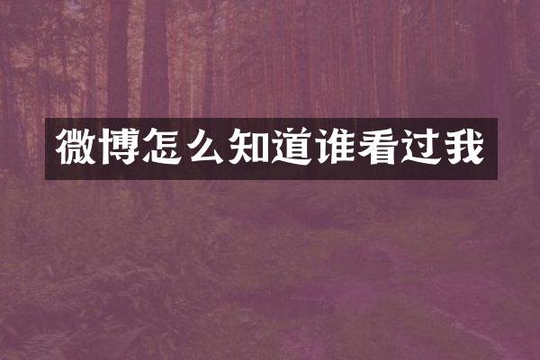 微博怎么知道谁看过我