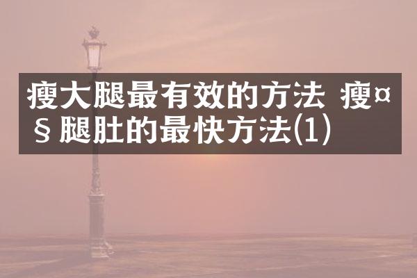 瘦大腿最有效的方法 瘦大腿肚的最快方法(1)