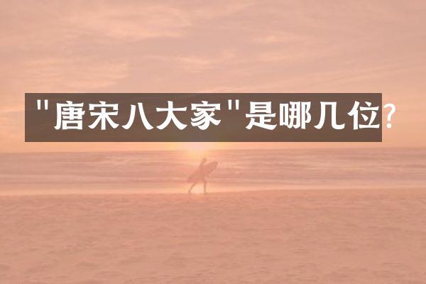 "唐宋八大家"是哪几位?