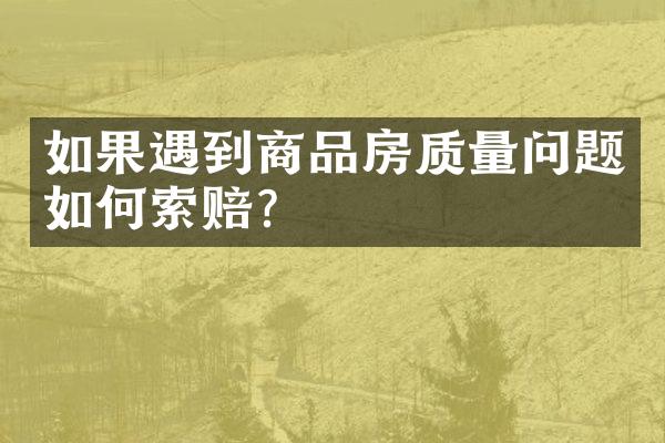 如果遇到商品房质量问题如何索赔？