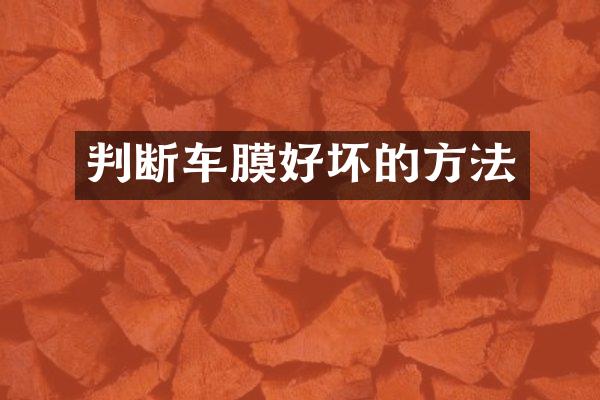判断车膜好坏的方法