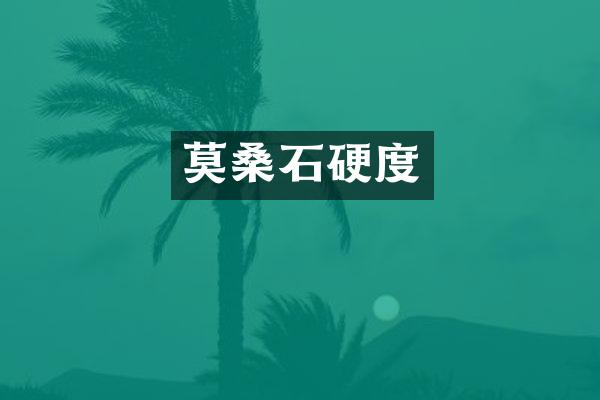 莫桑石硬度