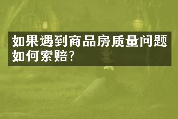 如果遇到商品房质量问题如何索赔？