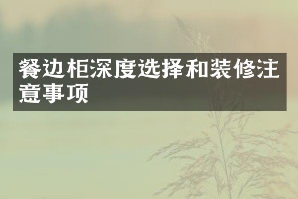 餐边柜深度选择和装修注意事项