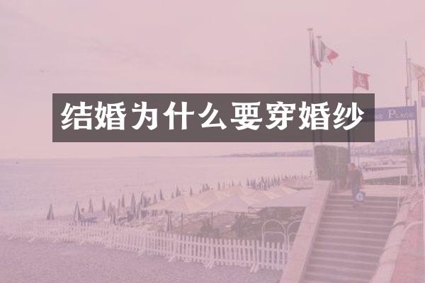 结婚为什么要穿婚纱