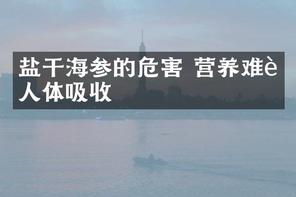 盐干海参的危害 营养难被人体吸收