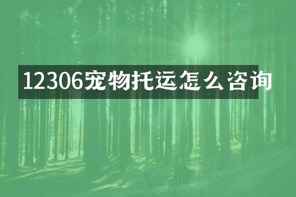 12306宠物托运怎么咨询