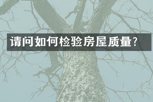 请问如何检验房屋质量？