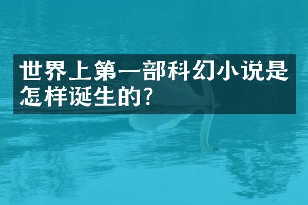 世界上第一部科幻小说是怎样诞生的?