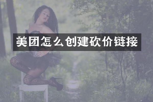 美团怎么创建砍价链接