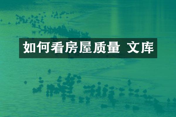 如何看房屋质量 文库