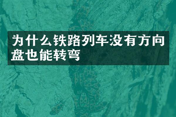 为什么铁路列车没有方向盘也能转弯