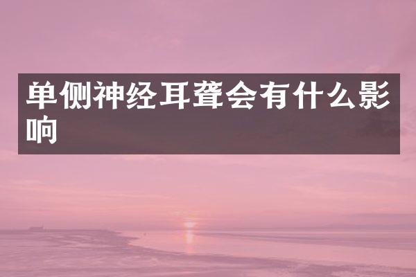 单侧神经耳聋会有什么影响